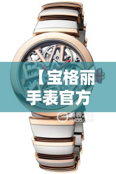 【宝格丽手表官方网站费用,宝格丽手表费用及图片女士】 【宝格丽手表官方网站费用,宝格丽手表费用及图片女士】