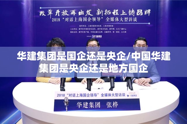 华建集团是国企还是央企/中国华建集团是央企还是地方国企 华建集团是国企还是央企/中国华建集团是央企还是地方国企