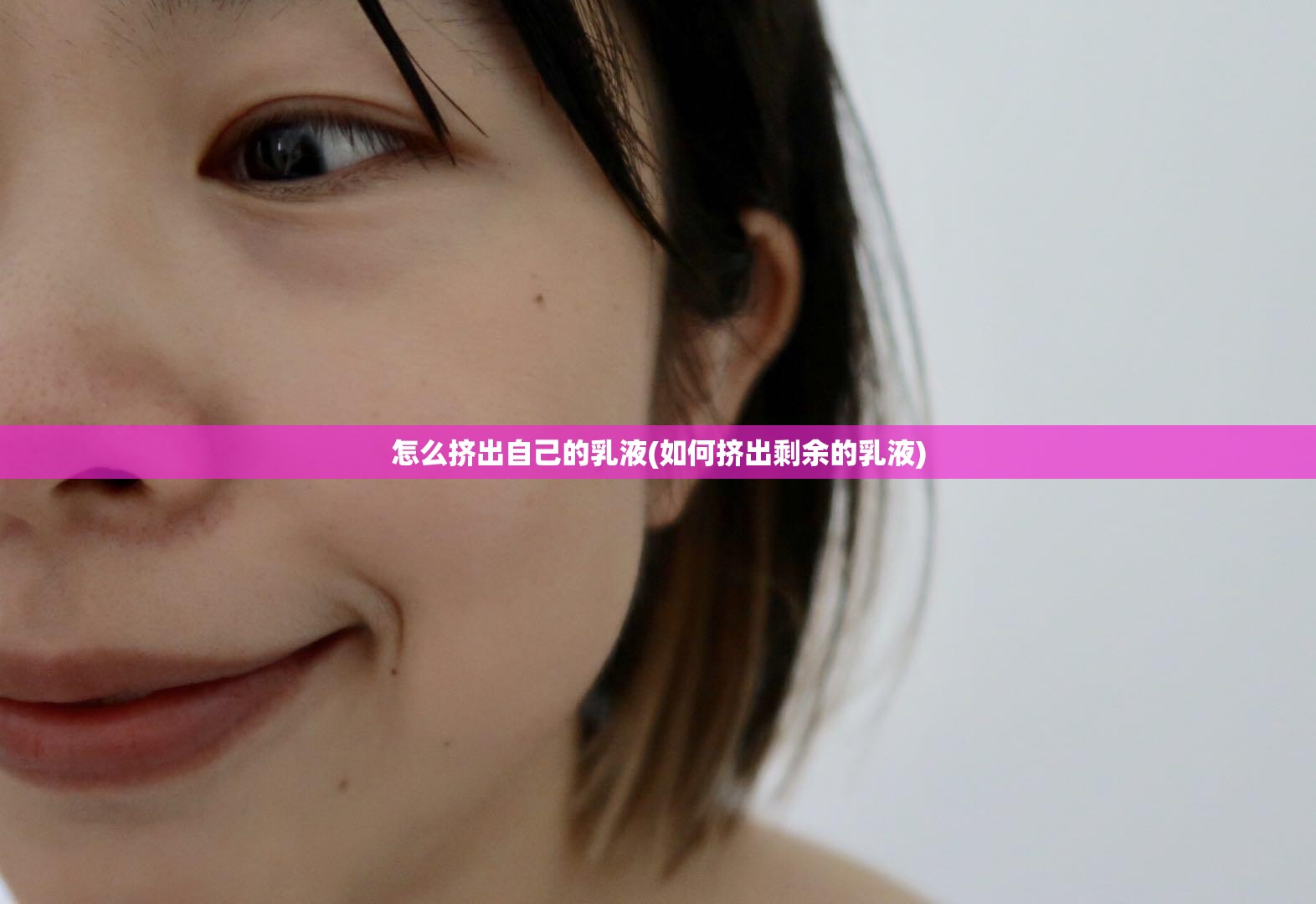 怎么挤出自己的乳液(如何挤出剩余的乳液) 怎么挤出自己的乳液(如何挤出剩余的乳液)