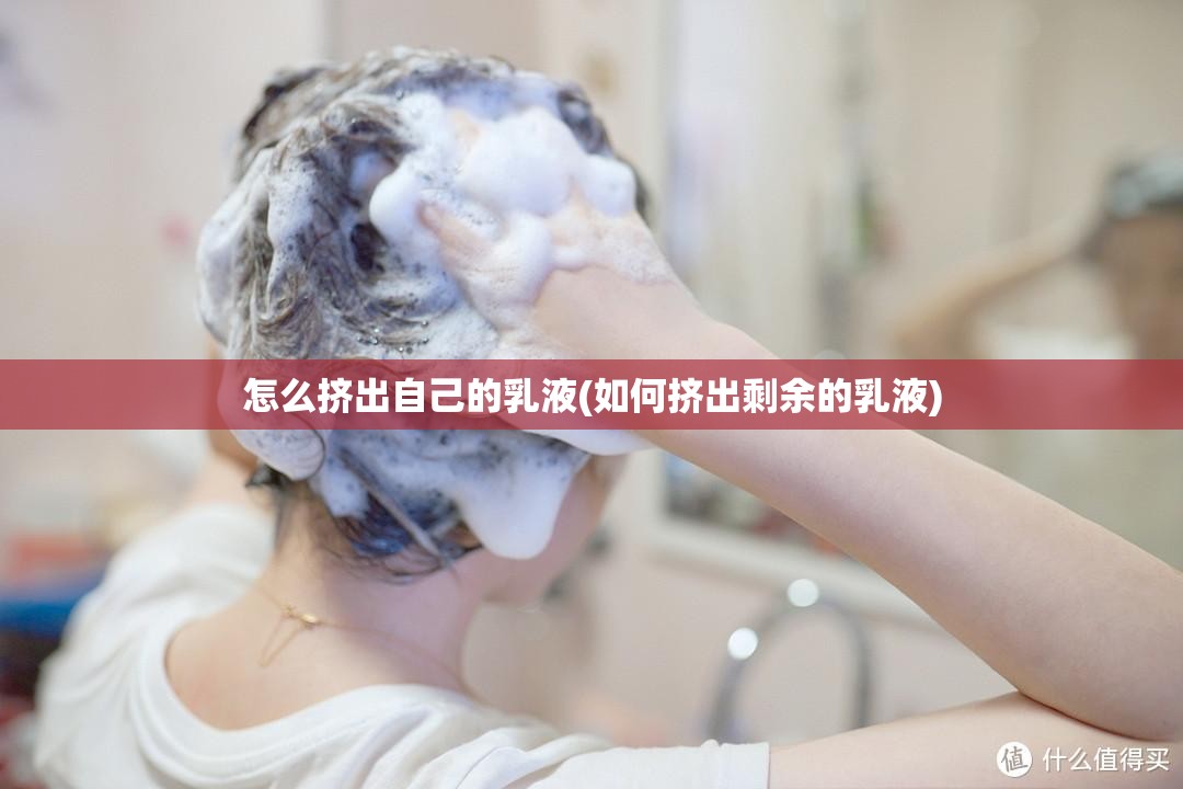 怎么挤出自己的乳液(如何挤出剩余的乳液) 怎么挤出自己的乳液(如何挤出剩余的乳液)