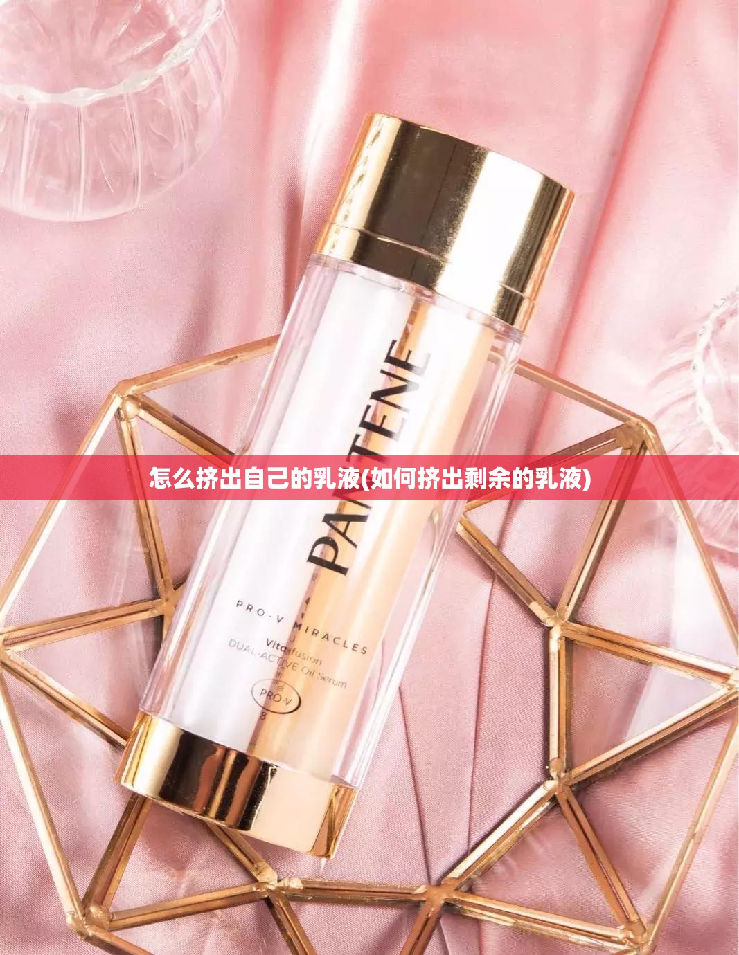 怎么挤出自己的乳液(如何挤出剩余的乳液) 怎么挤出自己的乳液(如何挤出剩余的乳液)
