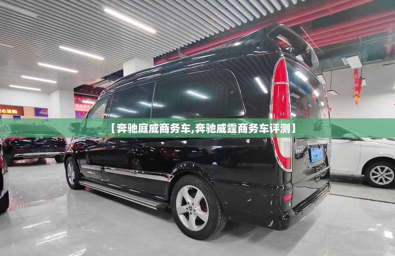 【奔驰庭威商务车,奔驰威霆商务车评测】 【奔驰庭威商务车,奔驰威霆商务车评测】