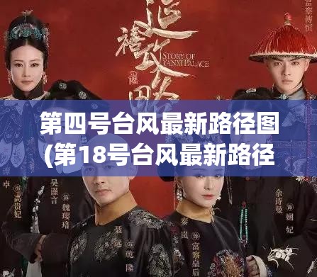 第四号台风最新路径图(第18号台风最新路径图片) 第四号台风最新路径图(第18号台风最新路径图片)
