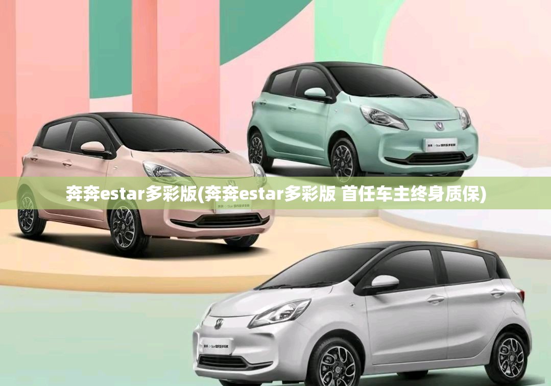 奔奔estar多彩版(奔奔estar多彩版 首任车主终身质保) 奔奔estar多彩版(奔奔estar多彩版 首任车主终身质保)