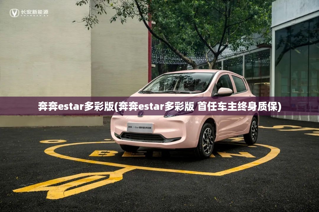 奔奔estar多彩版(奔奔estar多彩版 首任车主终身质保) 奔奔estar多彩版(奔奔estar多彩版 首任车主终身质保)