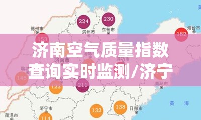 济南空气质量指数查询实时监测/济宁市空气质量指数实时查询 济南空气质量指数查询实时监测/济宁市空气质量指数实时查询