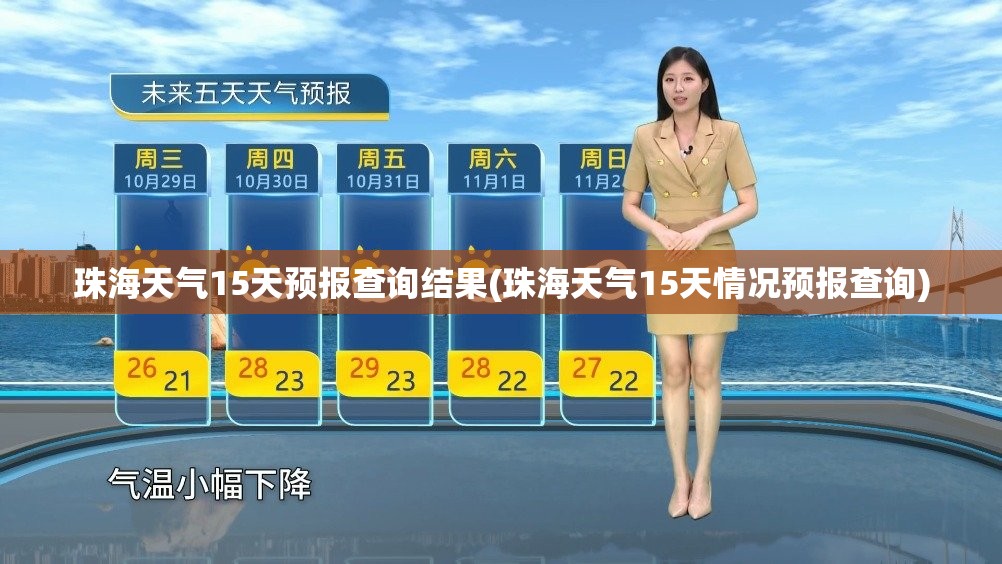 珠海天气15天预报查询结果(珠海天气15天情况预报查询) 珠海天气15天预报查询结果(珠海天气15天情况预报查询)