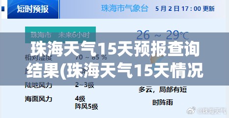 珠海天气15天预报查询结果(珠海天气15天情况预报查询) 珠海天气15天预报查询结果(珠海天气15天情况预报查询)