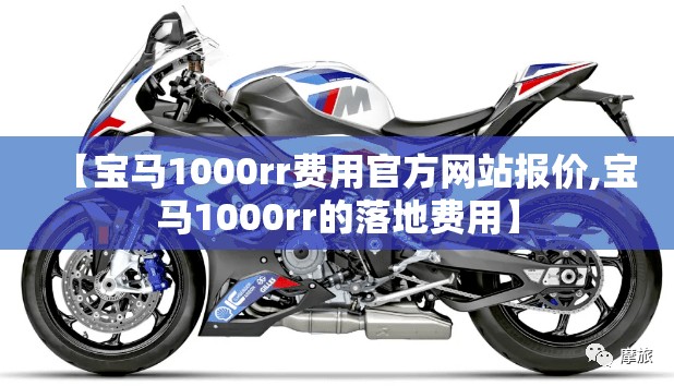 【宝马1000rr费用官方网站报价,宝马1000rr的落地费用】 【宝马1000rr费用官方网站报价,宝马1000rr的落地费用】