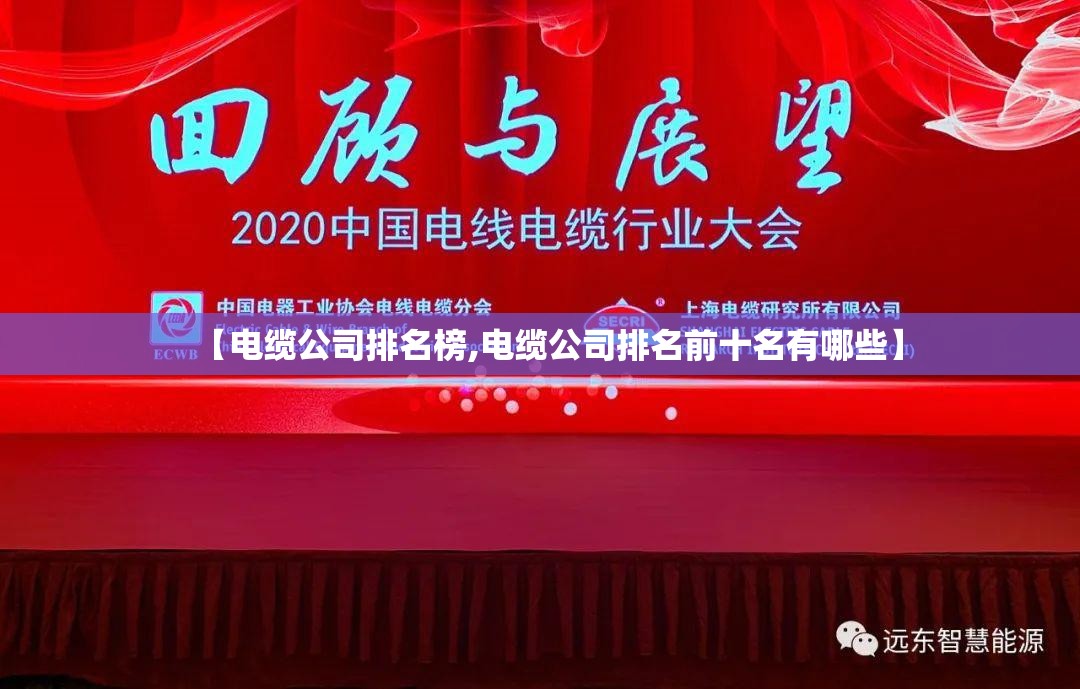 【电缆公司排名榜,电缆公司排名前十名有哪些】 【电缆公司排名榜,电缆公司排名前十名有哪些】