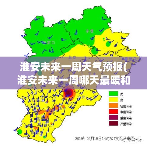 淮安未来一周天气预报(淮安未来一周哪天最暖和) 淮安未来一周天气预报(淮安未来一周哪天最暖和)