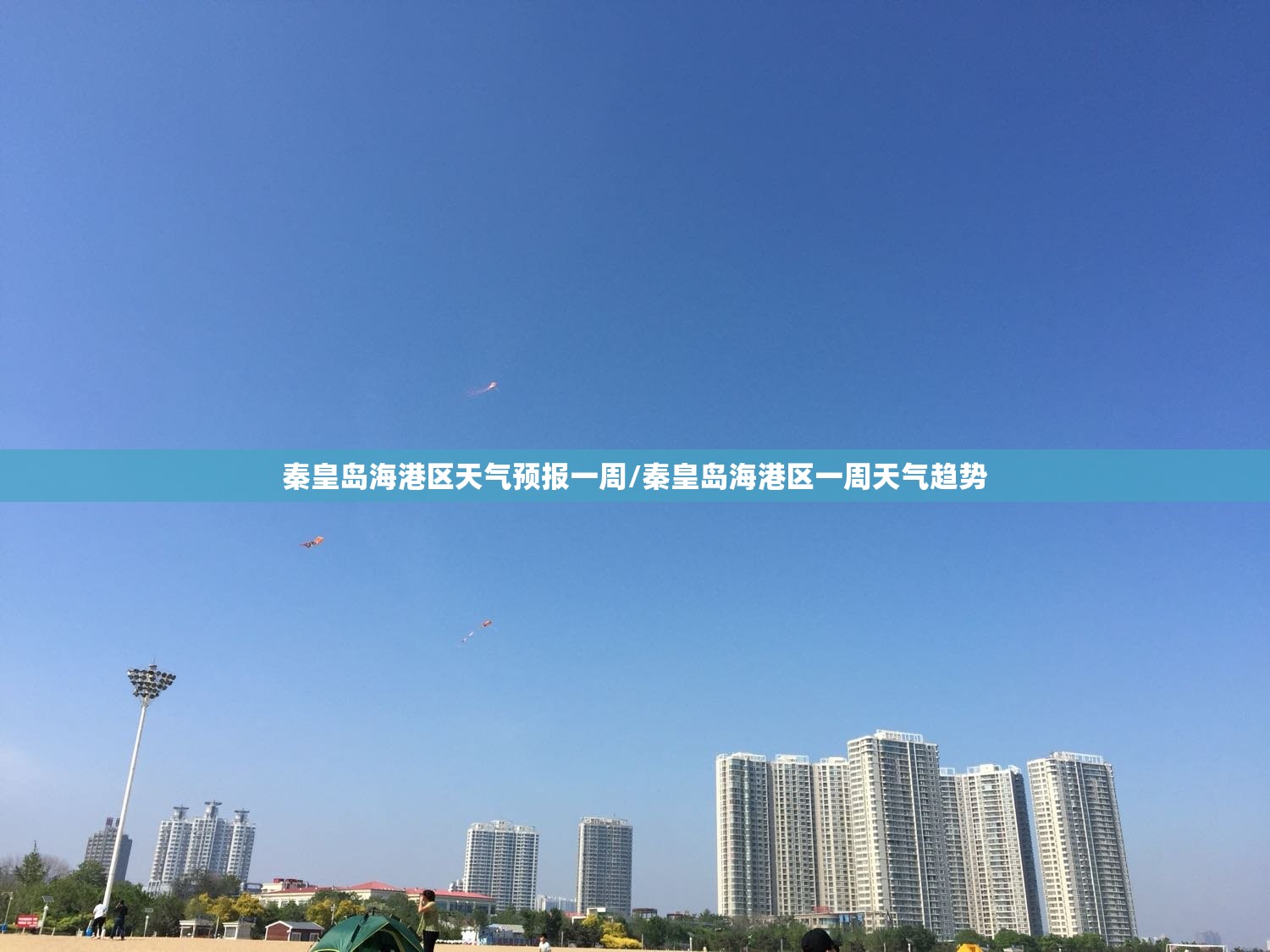 秦皇岛海港区天气预报一周/秦皇岛海港区一周天气趋势 秦皇岛海港区天气预报一周/秦皇岛海港区一周天气趋势
