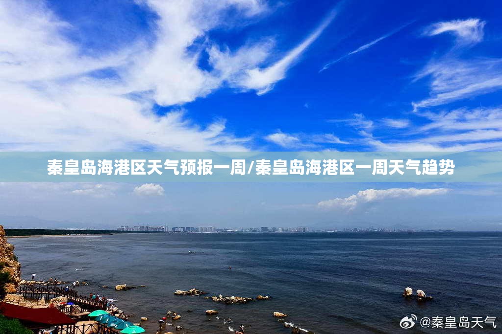 秦皇岛海港区天气预报一周/秦皇岛海港区一周天气趋势 秦皇岛海港区天气预报一周/秦皇岛海港区一周天气趋势