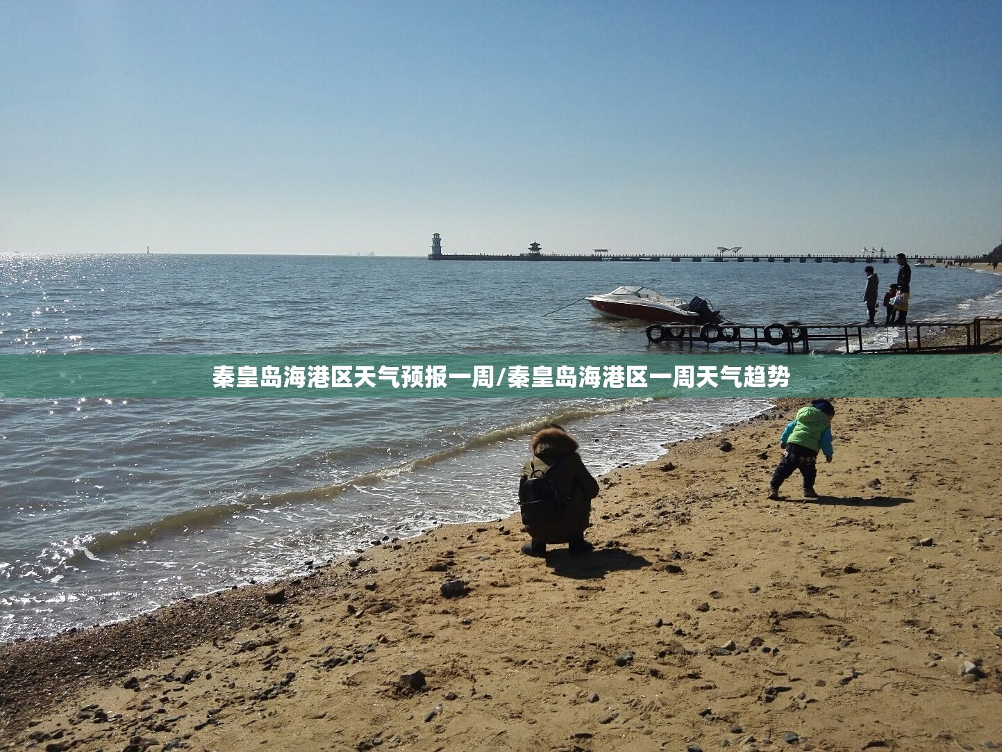 秦皇岛海港区天气预报一周/秦皇岛海港区一周天气趋势 秦皇岛海港区天气预报一周/秦皇岛海港区一周天气趋势