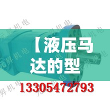 【液压马达的型号大全,液压马达图片大全】 【液压马达的型号大全,液压马达图片大全】