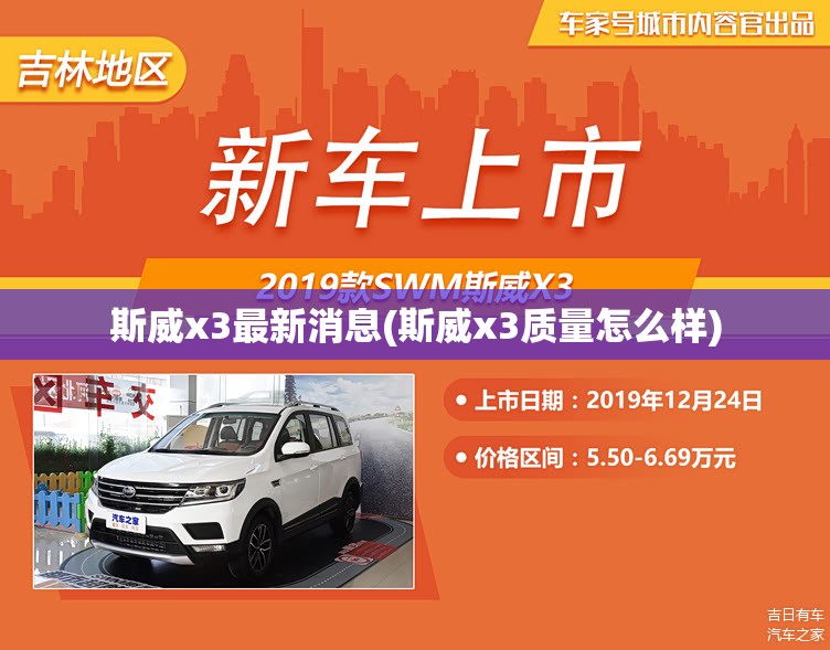 斯威x3最新消息(斯威x3质量怎么样) 斯威x3最新消息(斯威x3质量怎么样)