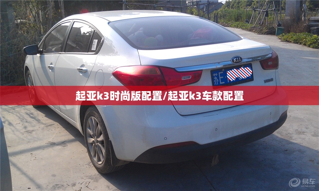 起亚k3时尚版配置/起亚k3车款配置 起亚k3时尚版配置/起亚k3车款配置