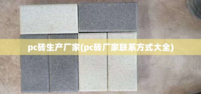 pc砖生产厂家(pc砖厂家联系方式大全) pc砖生产厂家(pc砖厂家联系方式大全)