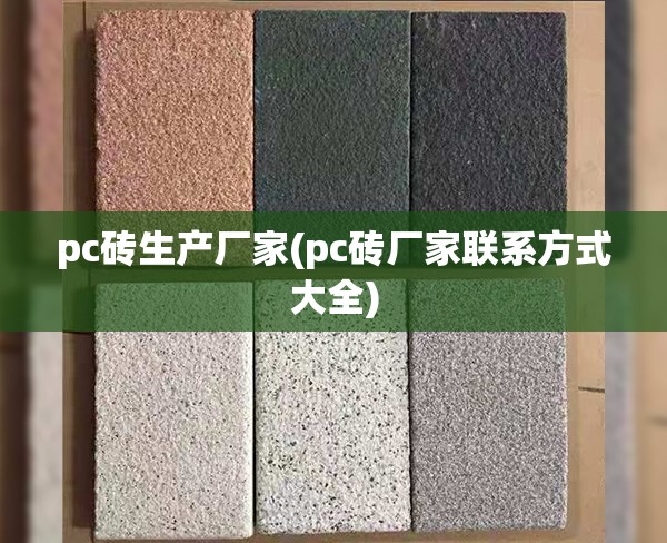 pc砖生产厂家(pc砖厂家联系方式大全) pc砖生产厂家(pc砖厂家联系方式大全)