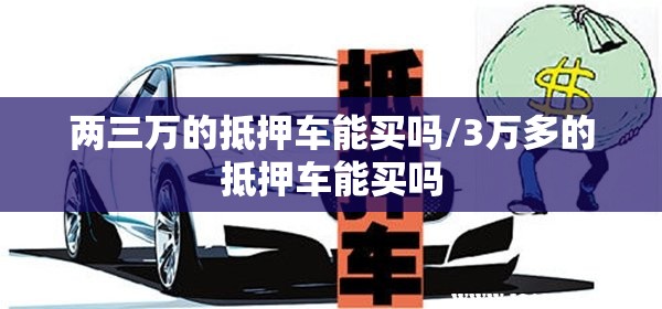 两三万的抵押车能买吗/3万多的抵押车能买吗 两三万的抵押车能买吗/3万多的抵押车能买吗