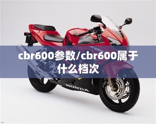cbr600参数/cbr600属于什么档次