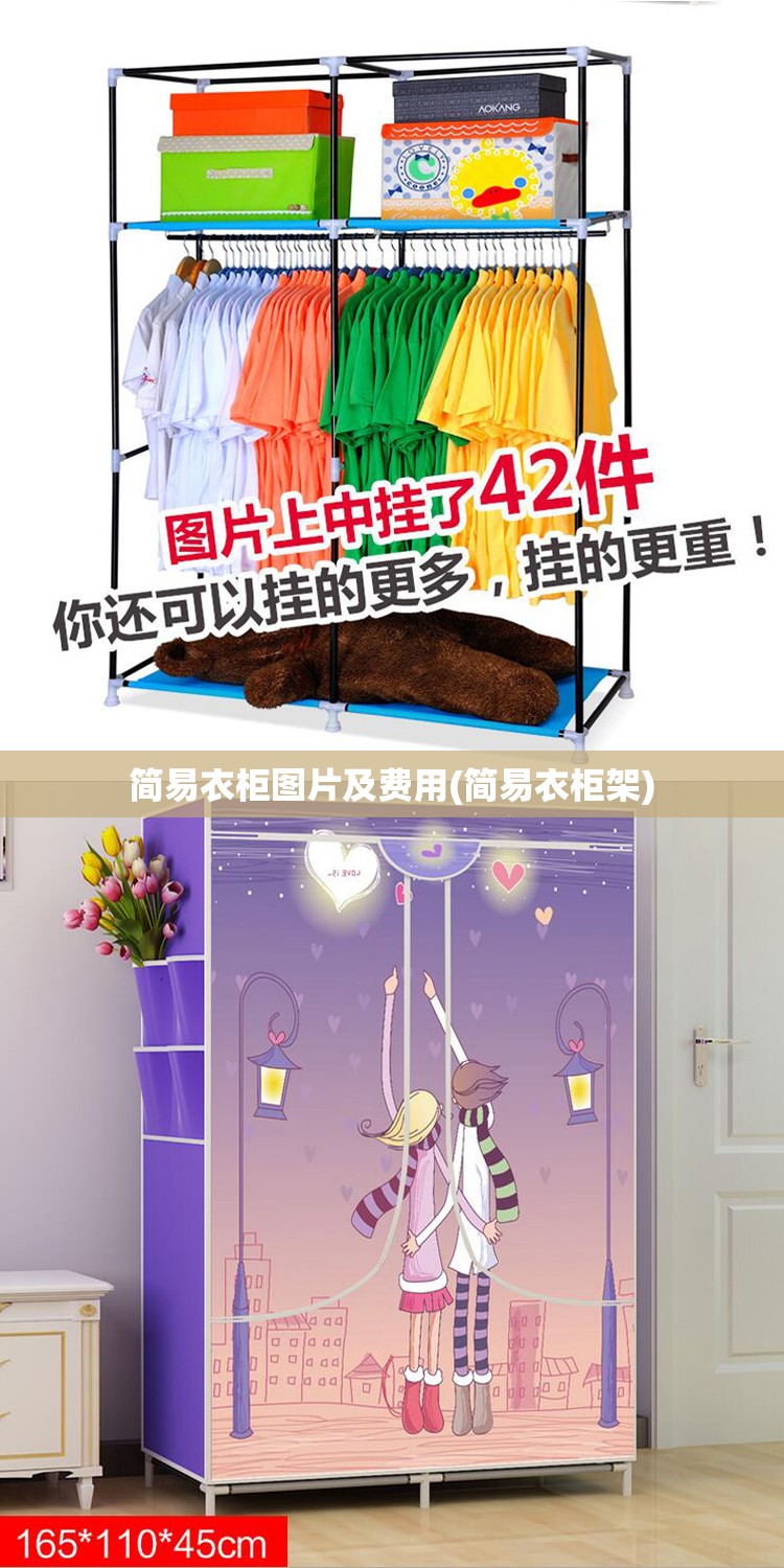 简易衣柜图片及费用(简易衣柜架) 简易衣柜图片及费用(简易衣柜架)