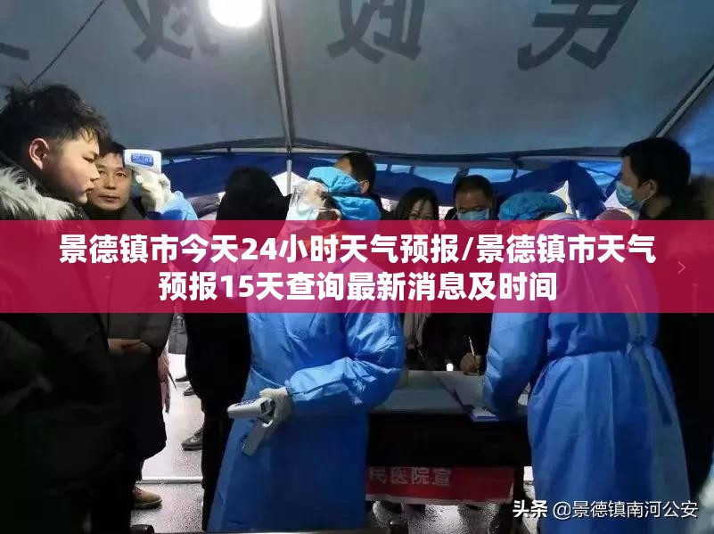 景德镇市今天24小时天气预报/景德镇市天气预报15天查询最新消息及时间 景德镇市今天24小时天气预报/景德镇市天气预报15天查询最新消息及时间