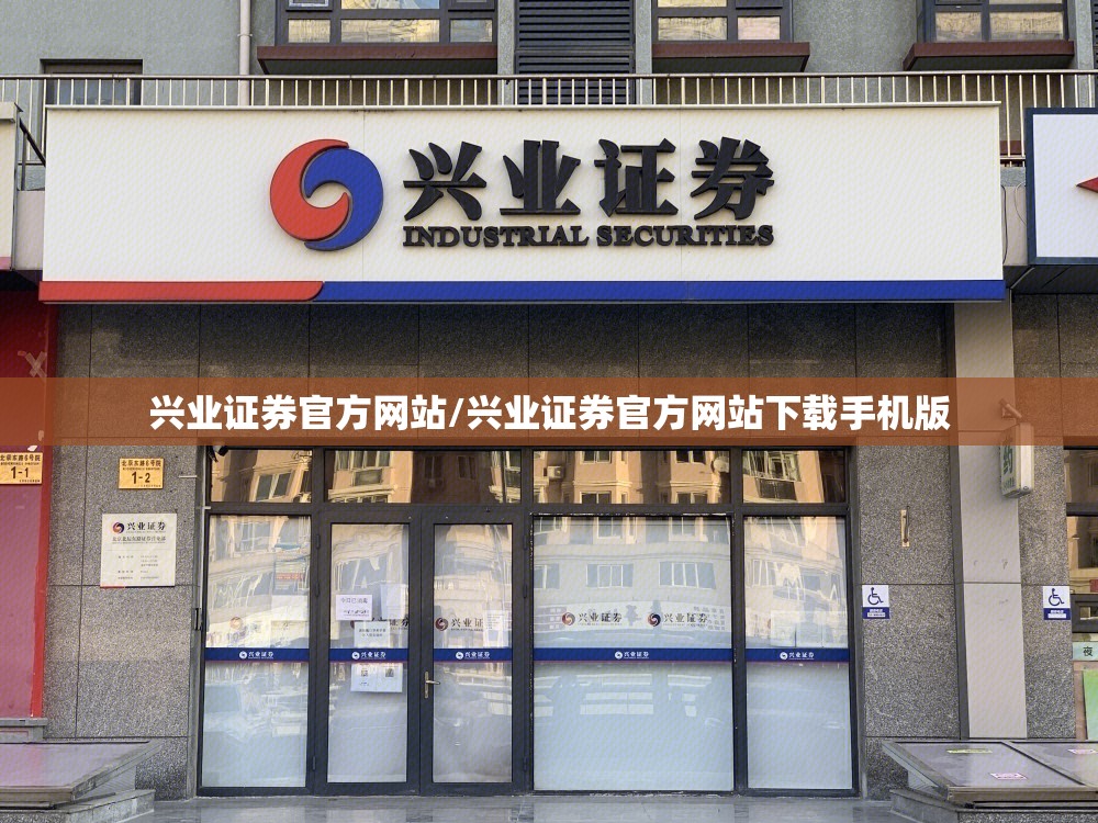 兴业证券官方网站/兴业证券官方网站下载手机版