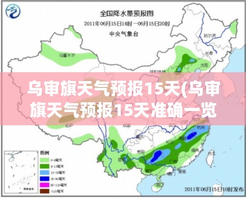 乌审旗天气预报15天(乌审旗天气预报15天准确一览表) 乌审旗天气预报15天(乌审旗天气预报15天准确一览表)
