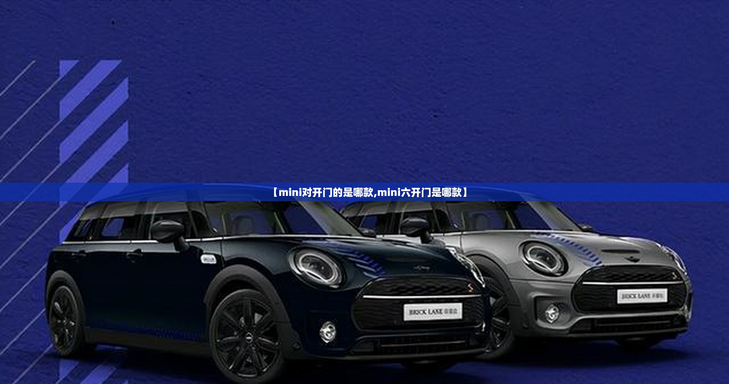 【mini对开门的是哪款,mini六开门是哪款】 【mini对开门的是哪款,mini六开门是哪款】