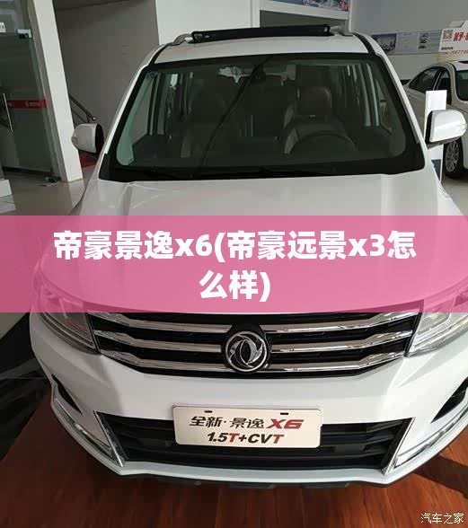 帝豪景逸x6(帝豪远景x3怎么样) 帝豪景逸x6(帝豪远景x3怎么样)
