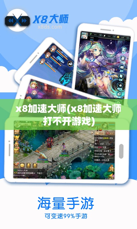 x8加速大师(x8加速大师打不开游戏)