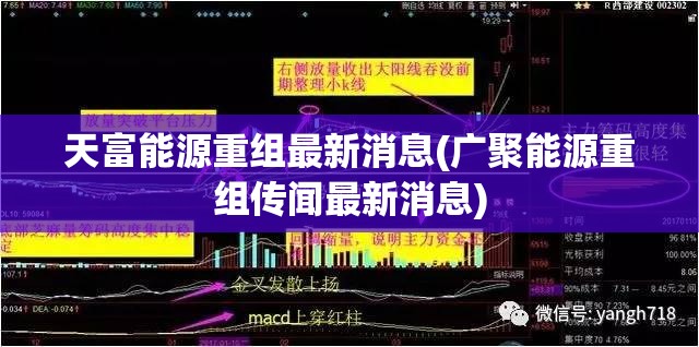天富能源重组最新消息(广聚能源重组传闻最新消息)