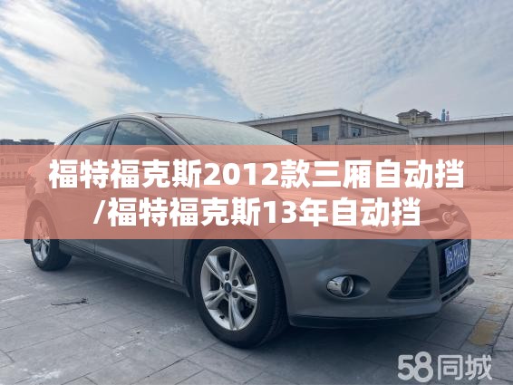 福特福克斯2012款三厢自动挡/福特福克斯13年自动挡 福特福克斯2012款三厢自动挡/福特福克斯13年自动挡