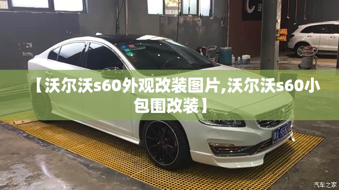 【沃尔沃s60外观改装图片,沃尔沃s60小包围改装】 【沃尔沃s60外观改装图片,沃尔沃s60小包围改装】