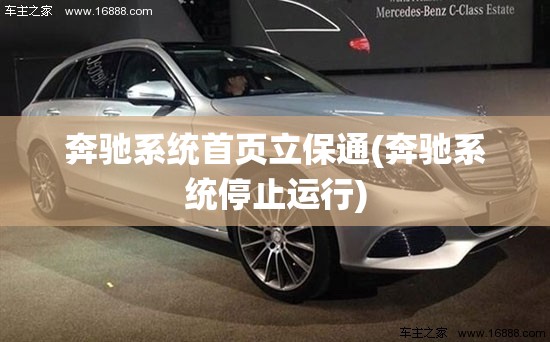 奔驰系统首页立保通(奔驰系统停止运行)