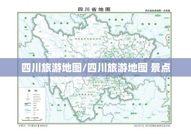 四川旅游地图/四川旅游地图 景点 四川旅游地图/四川旅游地图 景点