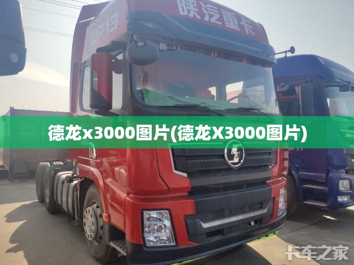 德龙x3000图片(德龙X3000图片) 德龙x3000图片(德龙X3000图片)