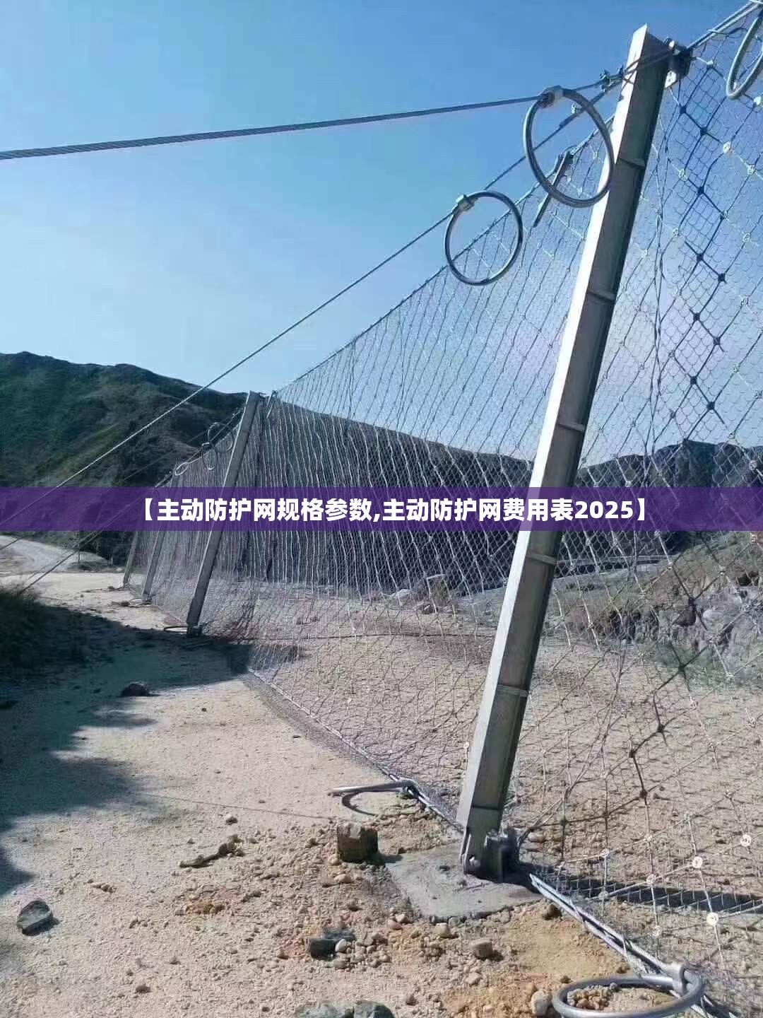 【主动防护网规格参数,主动防护网费用表2025】 【主动防护网规格参数,主动防护网费用表2025】