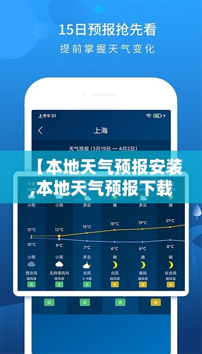 【本地天气预报安装,本地天气预报下载桌面】 【本地天气预报安装,本地天气预报下载桌面】