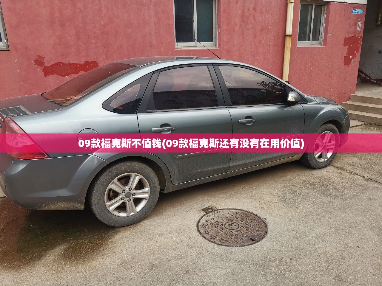 09款福克斯不值钱(09款福克斯还有没有在用价值) 09款福克斯不值钱(09款福克斯还有没有在用价值)