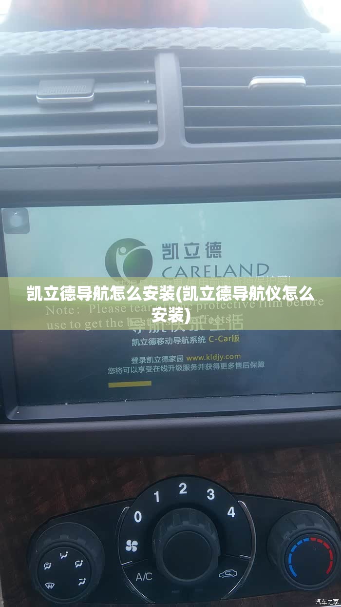 凯立德导航怎么安装(凯立德导航仪怎么安装) 凯立德导航怎么安装(凯立德导航仪怎么安装)