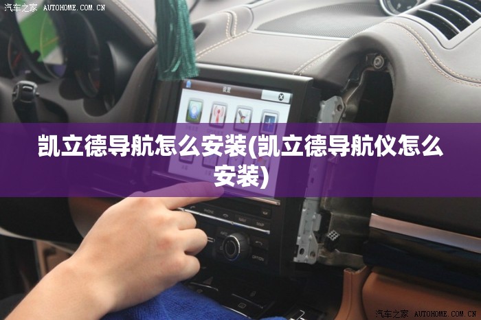 凯立德导航怎么安装(凯立德导航仪怎么安装) 凯立德导航怎么安装(凯立德导航仪怎么安装)