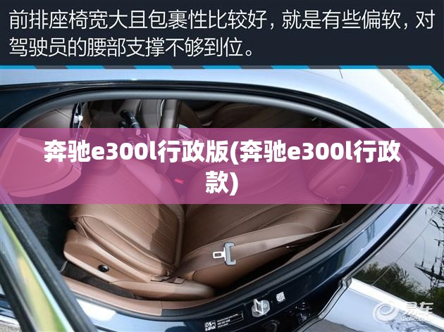 奔驰e300l行政版(奔驰e300l行政款)