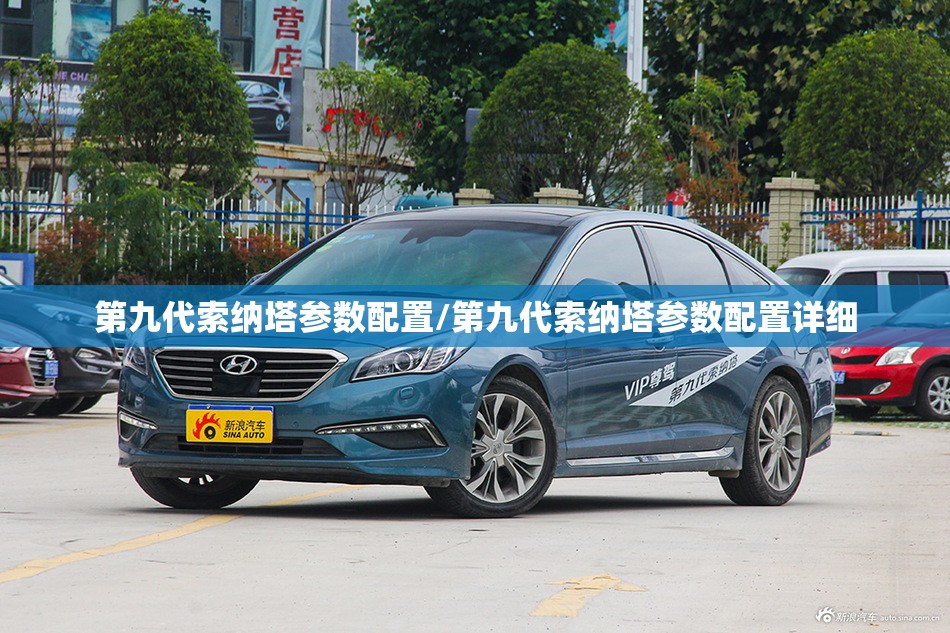 第九代索纳塔参数配置/第九代索纳塔参数配置详细