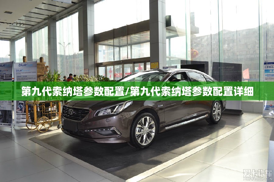 第九代索纳塔参数配置/第九代索纳塔参数配置详细