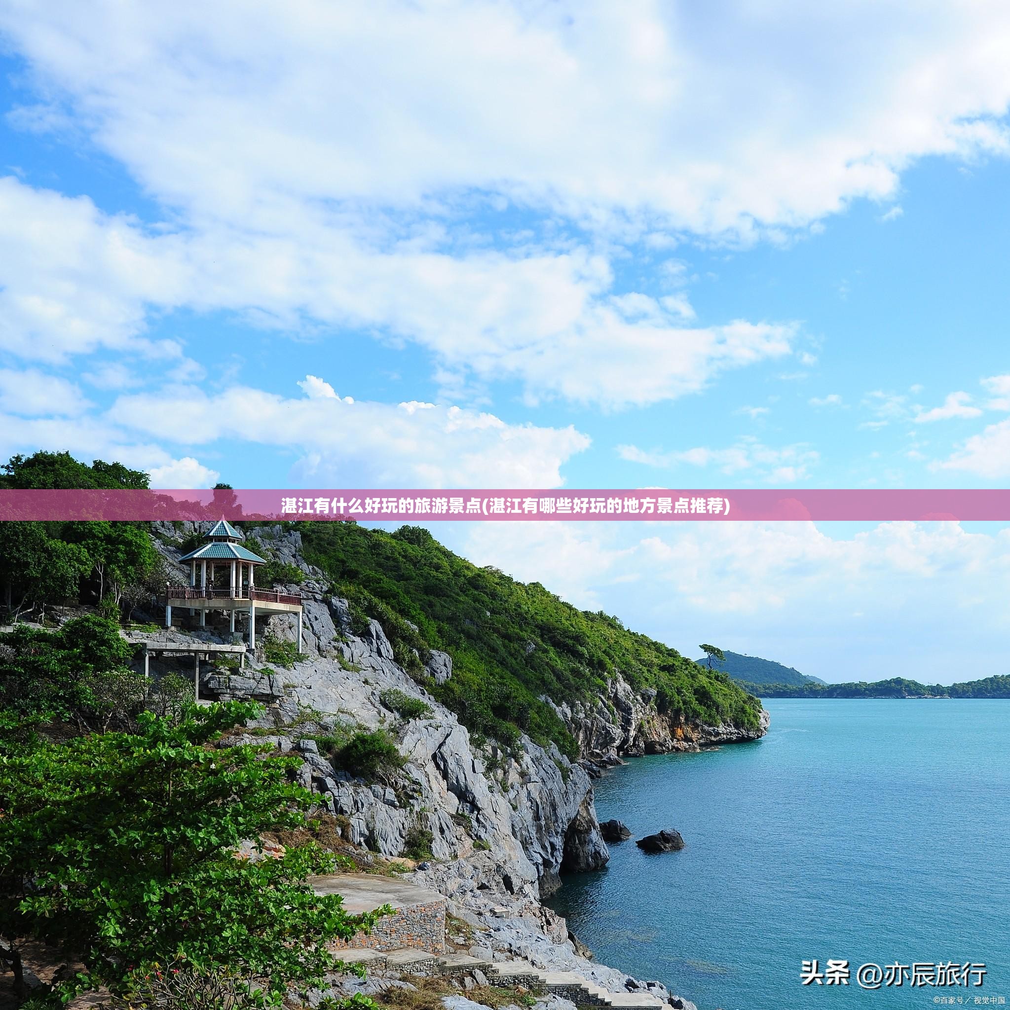 湛江有什么好玩的旅游景点(湛江有哪些好玩的地方景点推荐) 湛江有什么好玩的旅游景点(湛江有哪些好玩的地方景点推荐)