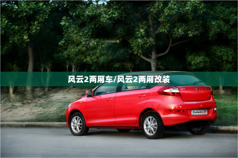 风云2两厢车/风云2两厢改装