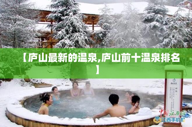 【庐山最新的温泉,庐山前十温泉排名】 【庐山最新的温泉,庐山前十温泉排名】