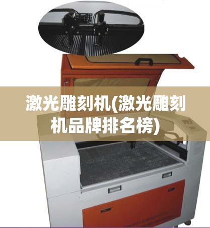 激光雕刻机(激光雕刻机品牌排名榜) 激光雕刻机(激光雕刻机品牌排名榜)